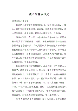 读书的启示作文精选.docx