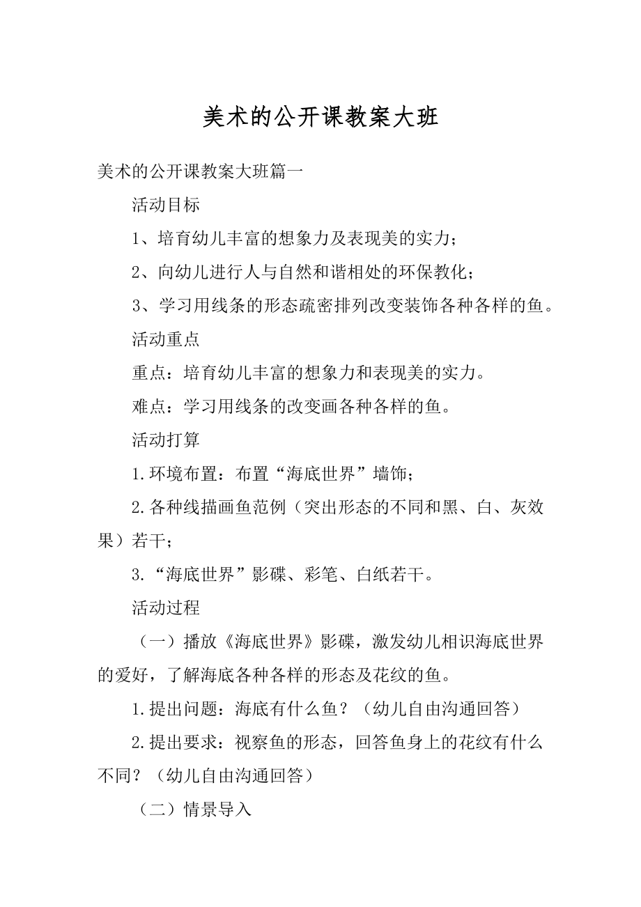 美术的公开课教案大班优质.docx_第1页