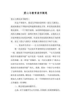 爱心与教育读书随笔精品.docx