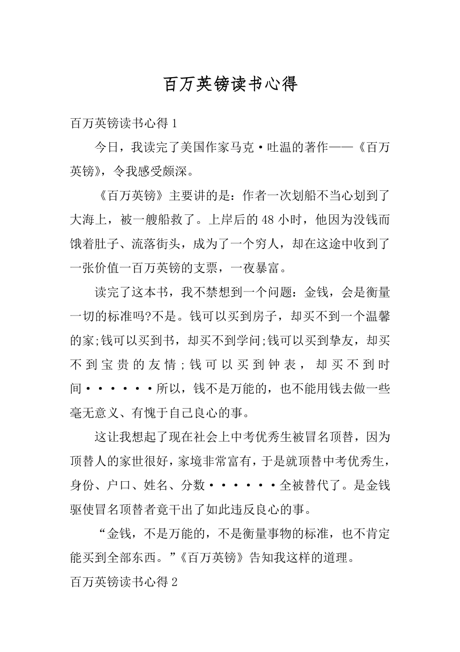 百万英镑读书心得精编.docx_第1页