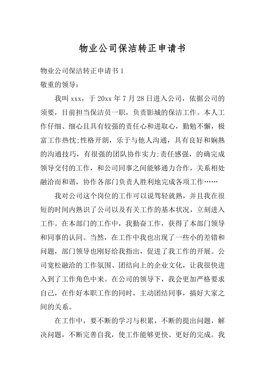 物业公司保洁转正申请书汇总.docx_第1页