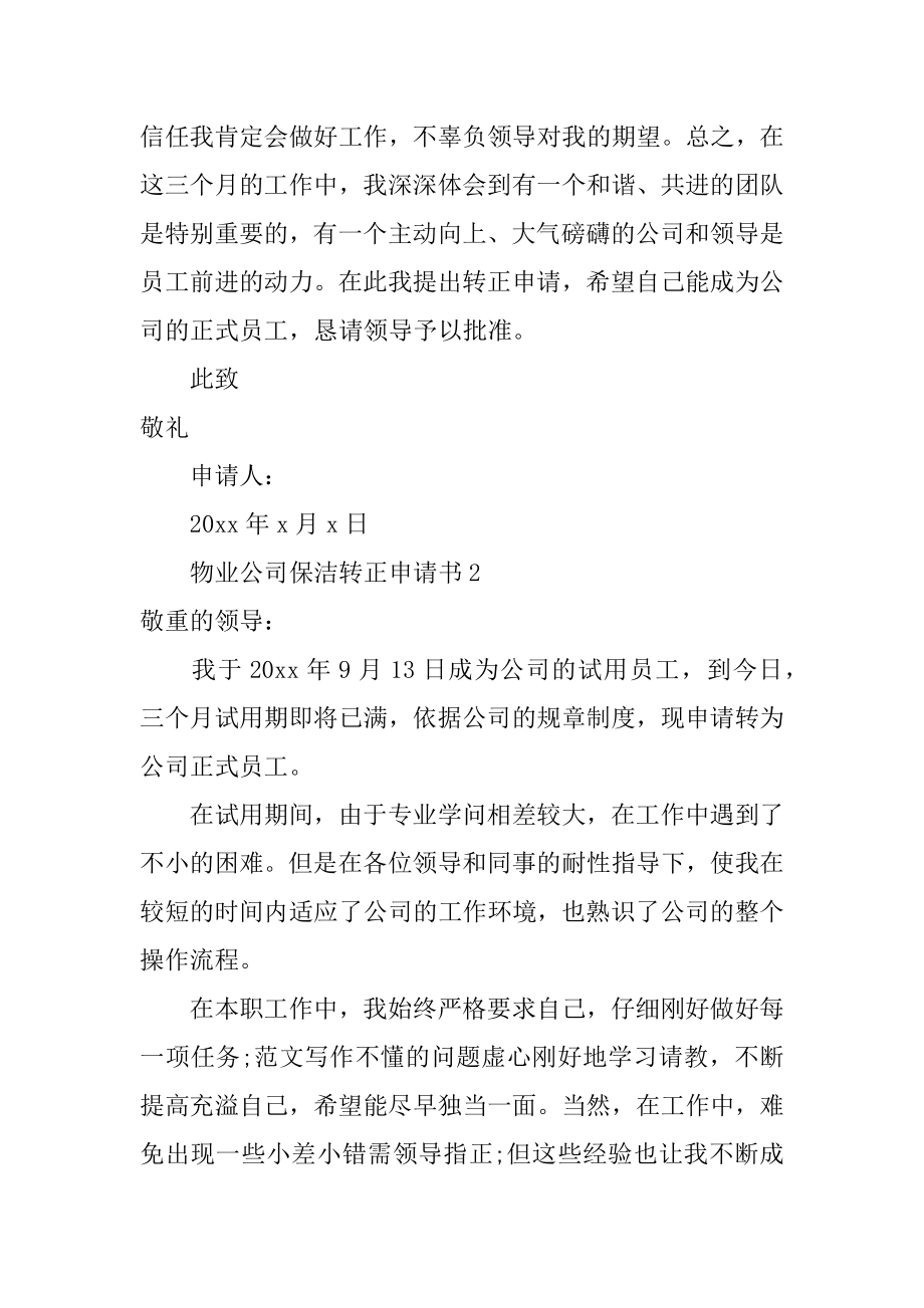 物业公司保洁转正申请书汇总.docx_第2页