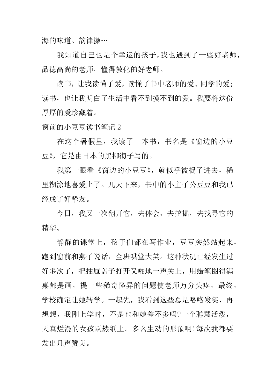 窗前的小豆豆读书笔记范例.docx_第2页