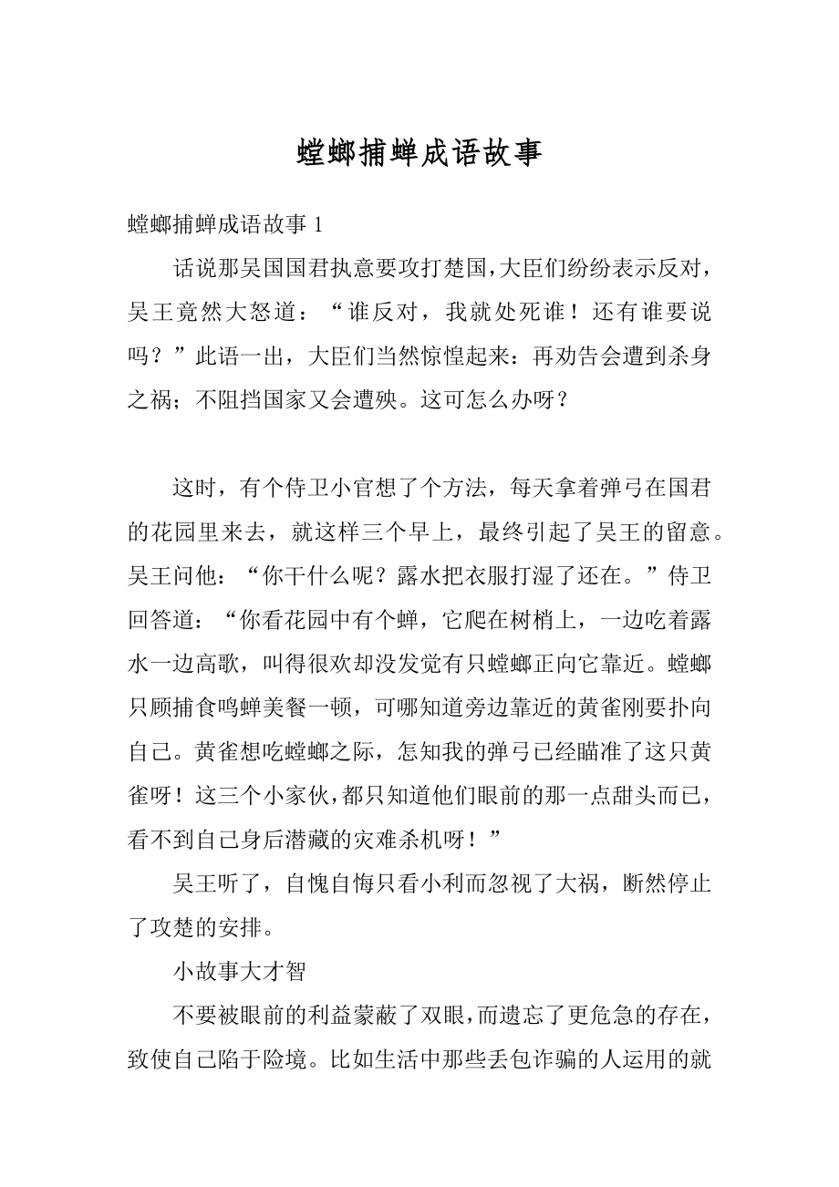 螳螂捕蝉成语故事例文.docx_第1页