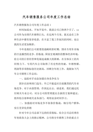 汽车销售服务公司年度工作总结例文.docx