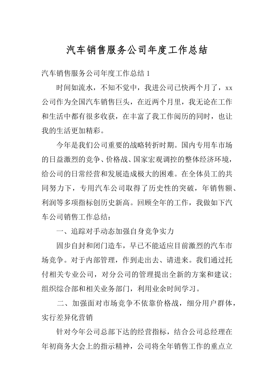 汽车销售服务公司年度工作总结例文.docx_第1页