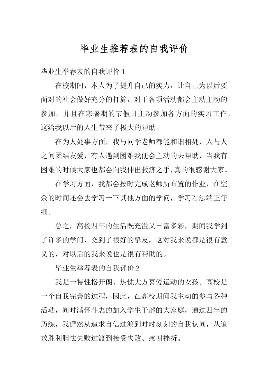 毕业生推荐表的自我评价范本.docx_第1页