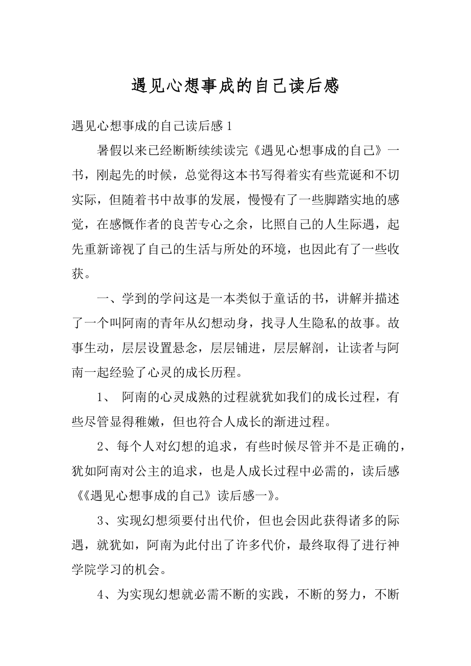 遇见心想事成的自己读后感范例.docx_第1页