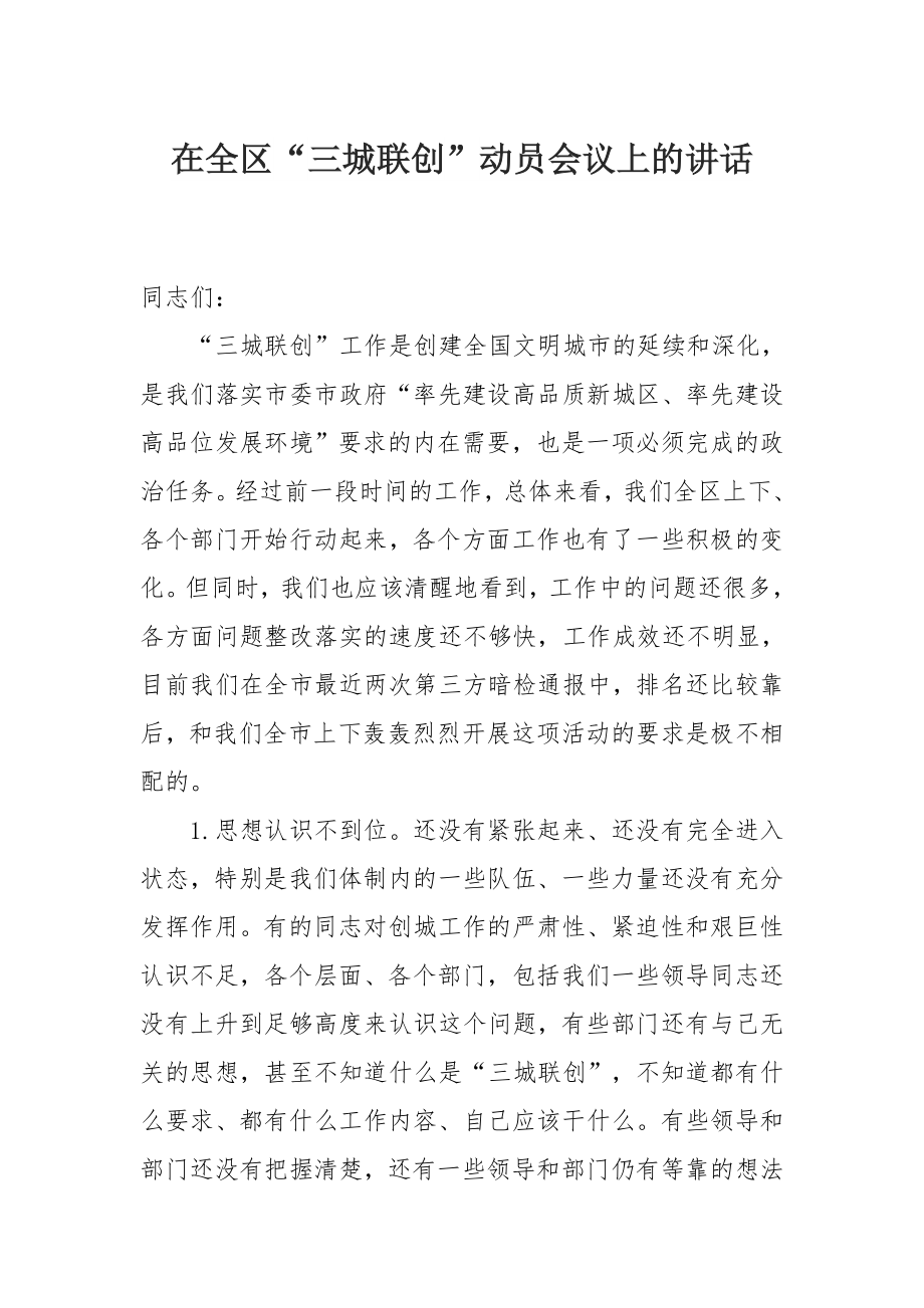 在全区“三城联创”动员会议上的讲话.docx_第1页