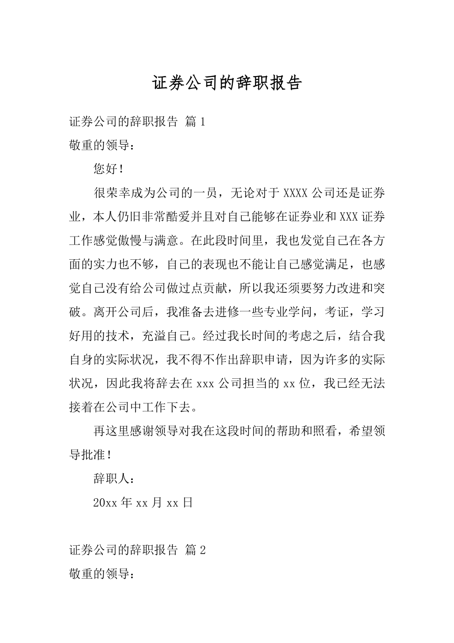 证券公司的辞职报告范例.docx_第1页