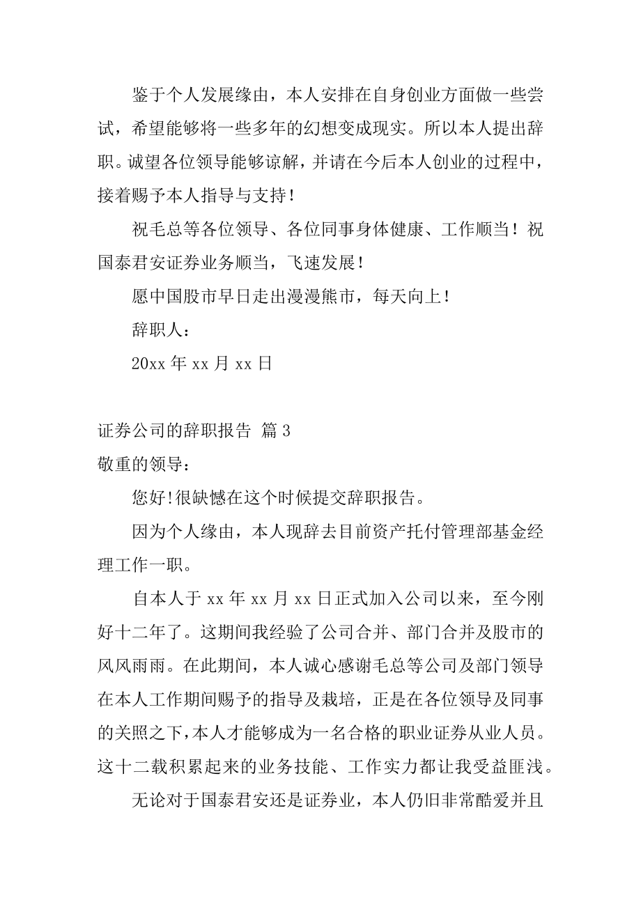 证券公司的辞职报告范例.docx_第2页