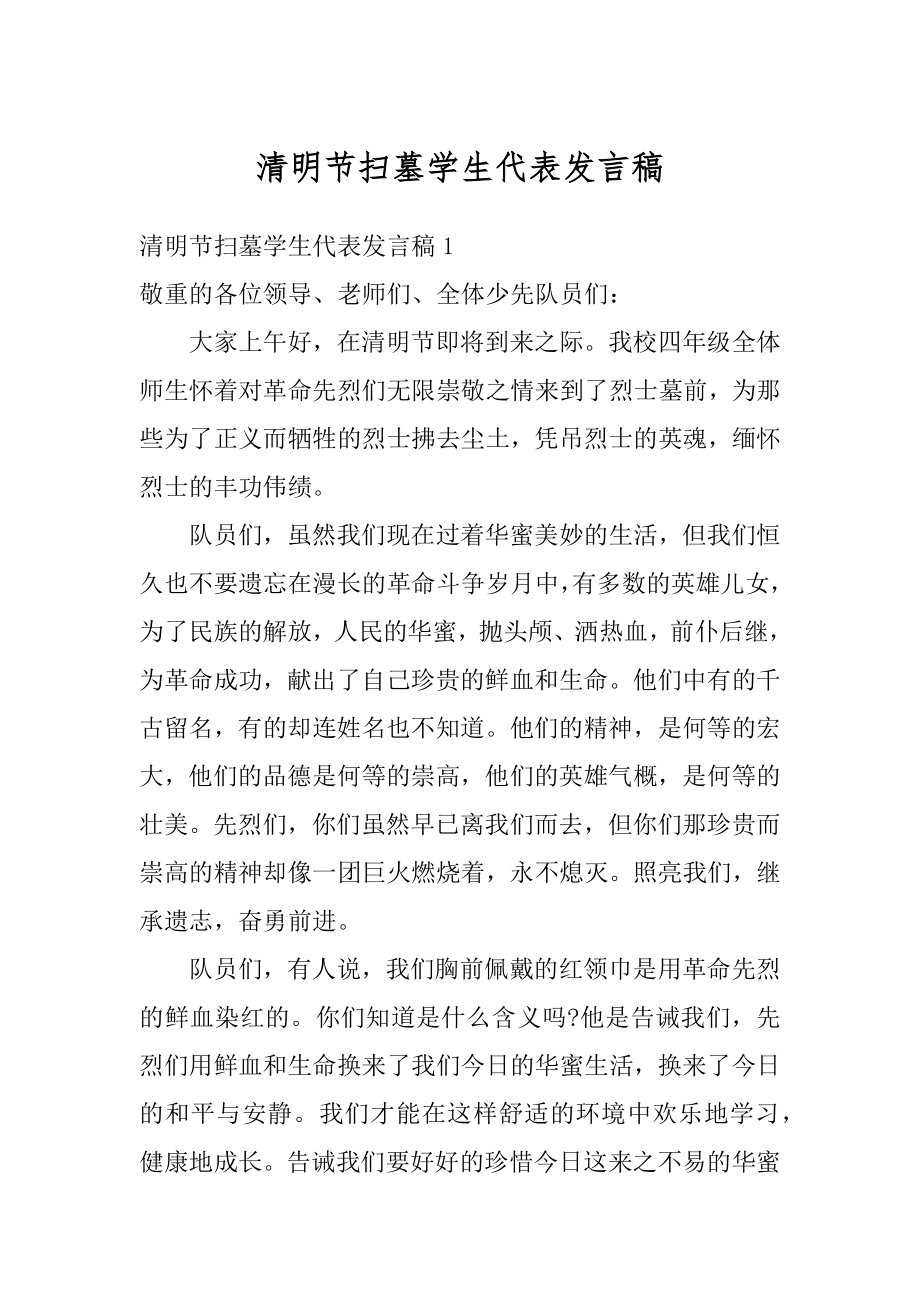 清明节扫墓学生代表发言稿汇编.docx_第1页