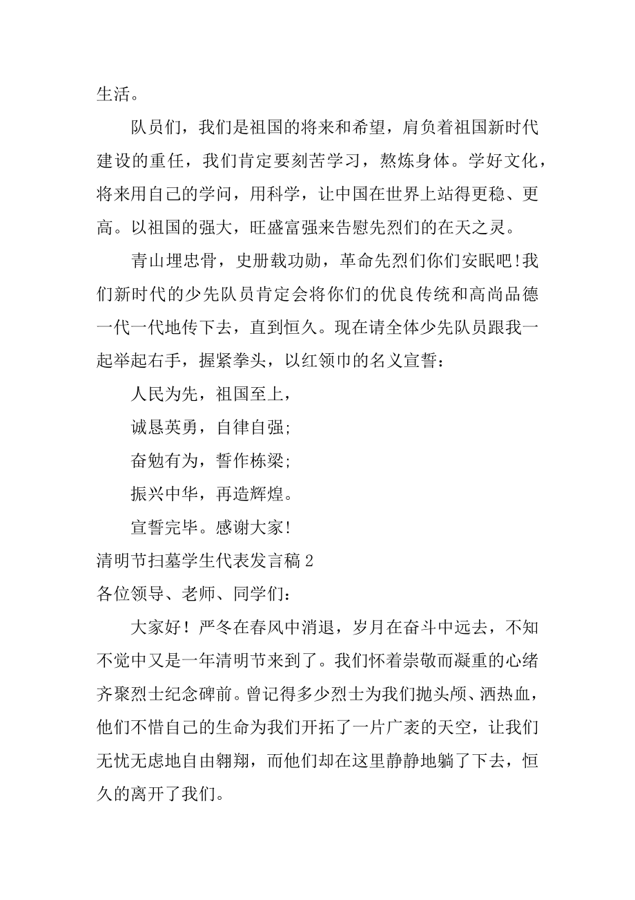 清明节扫墓学生代表发言稿汇编.docx_第2页