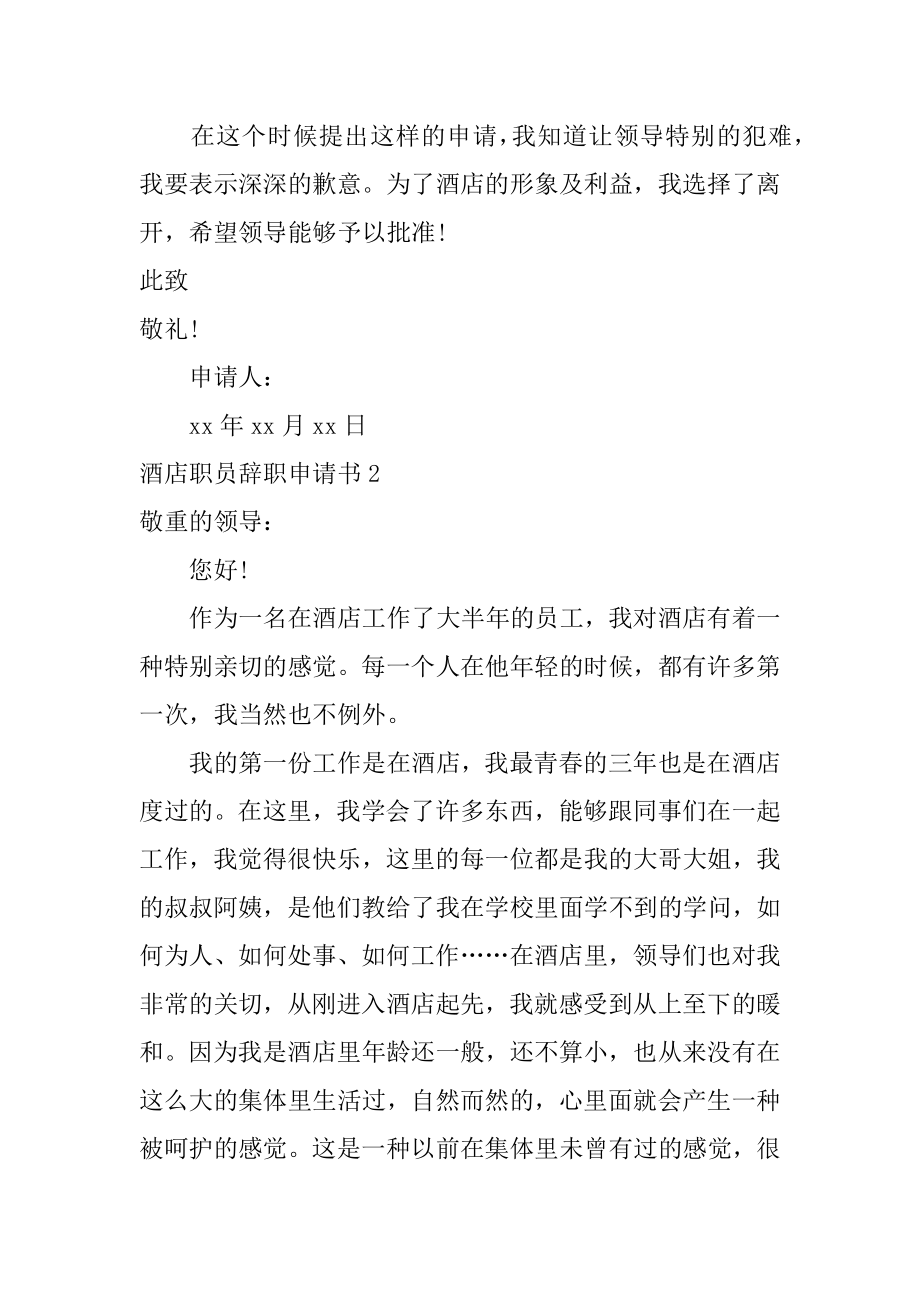 酒店职员辞职申请书最新.docx_第2页