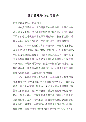 财务管理毕业实习报告精选.docx