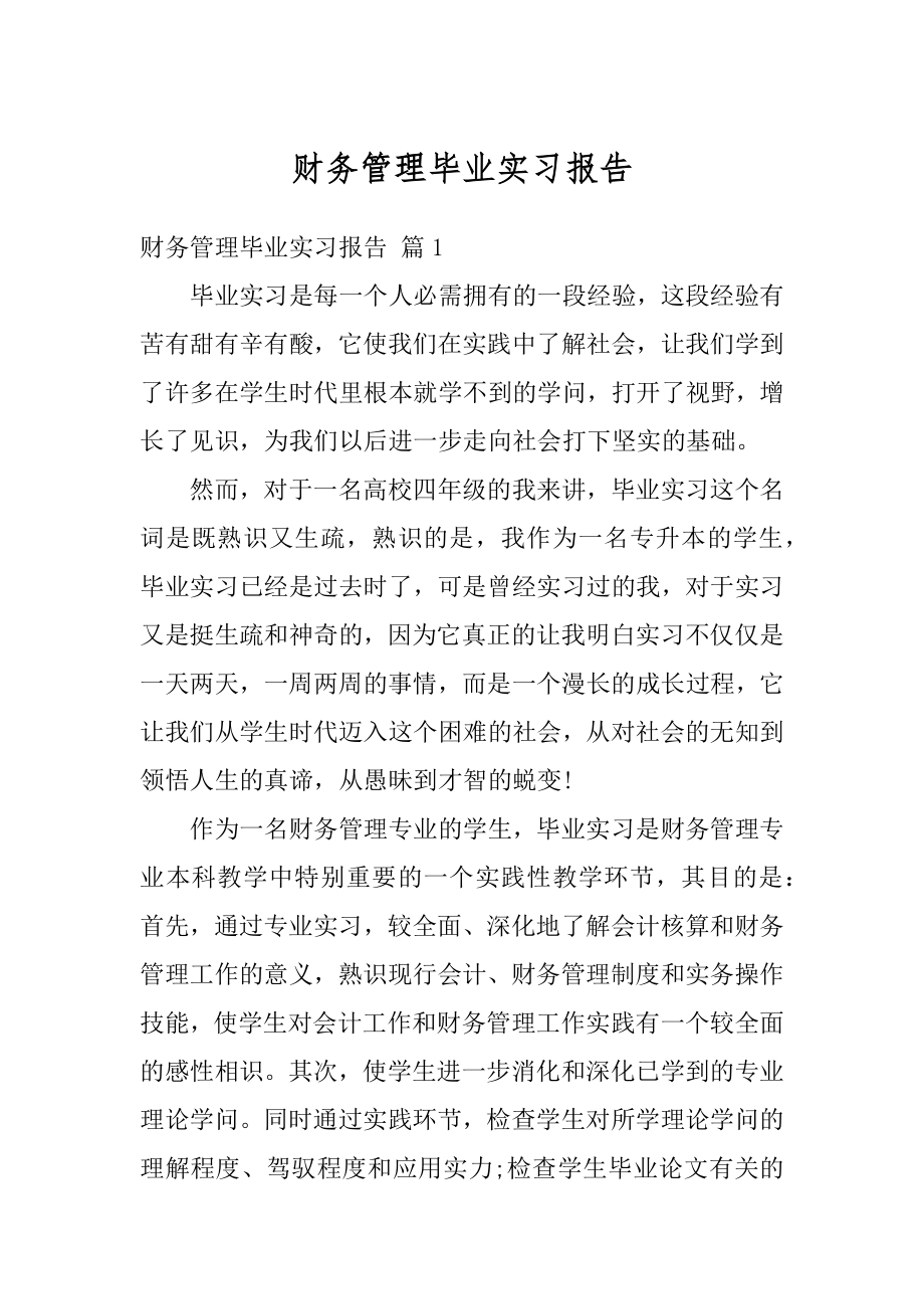 财务管理毕业实习报告精选.docx_第1页