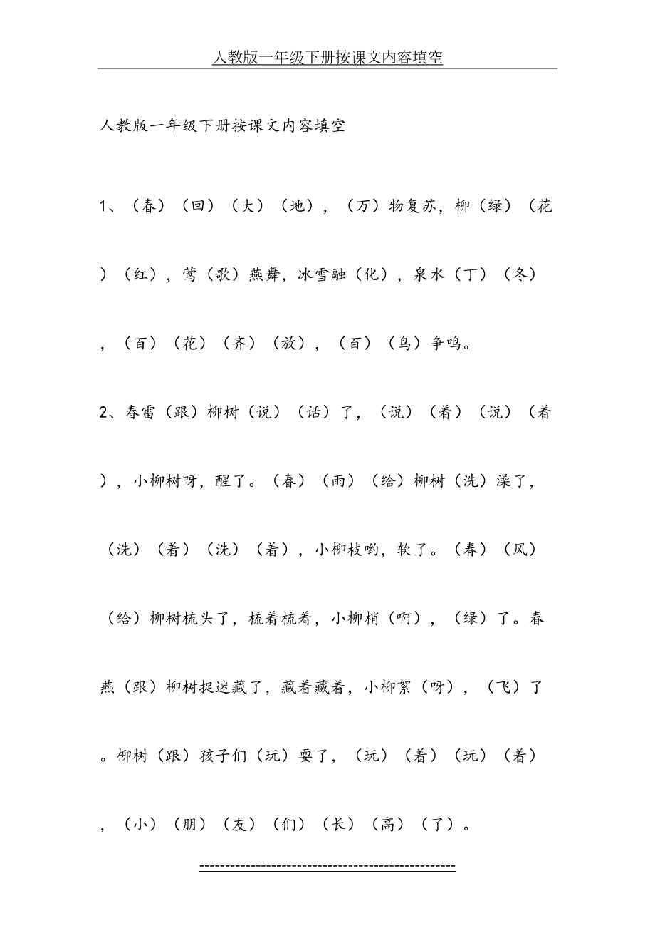 人教版一年级下册按课文内容填空(答案).doc_第2页