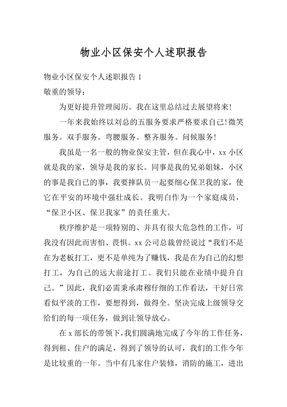 物业小区保安个人述职报告精选.docx_第1页