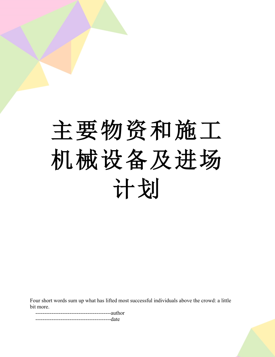 主要物资和施工机械设备及进场计划.doc_第1页