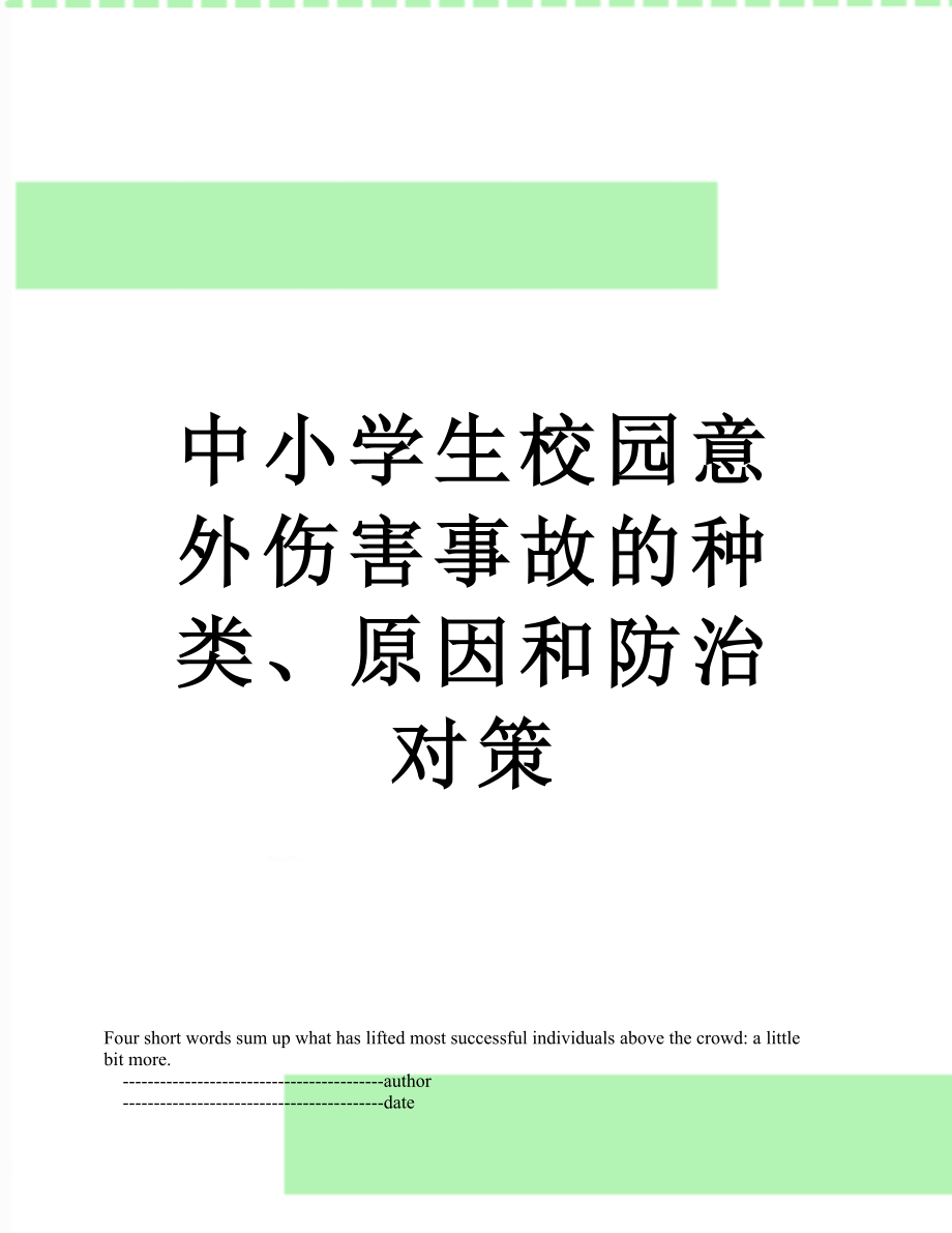 中小学生校园意外伤害事故的种类、原因和防治对策.doc_第1页