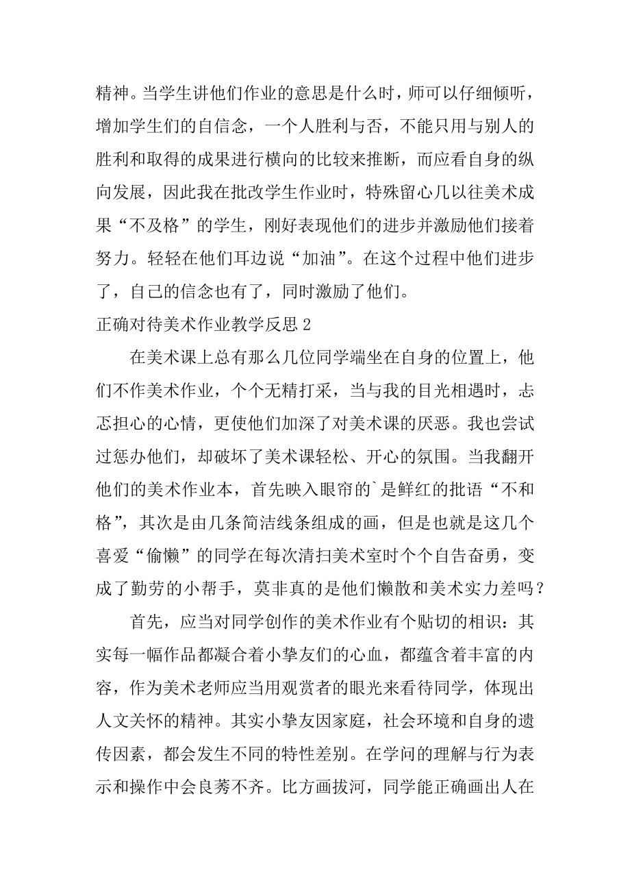 正确对待美术作业教学反思最新.docx_第2页