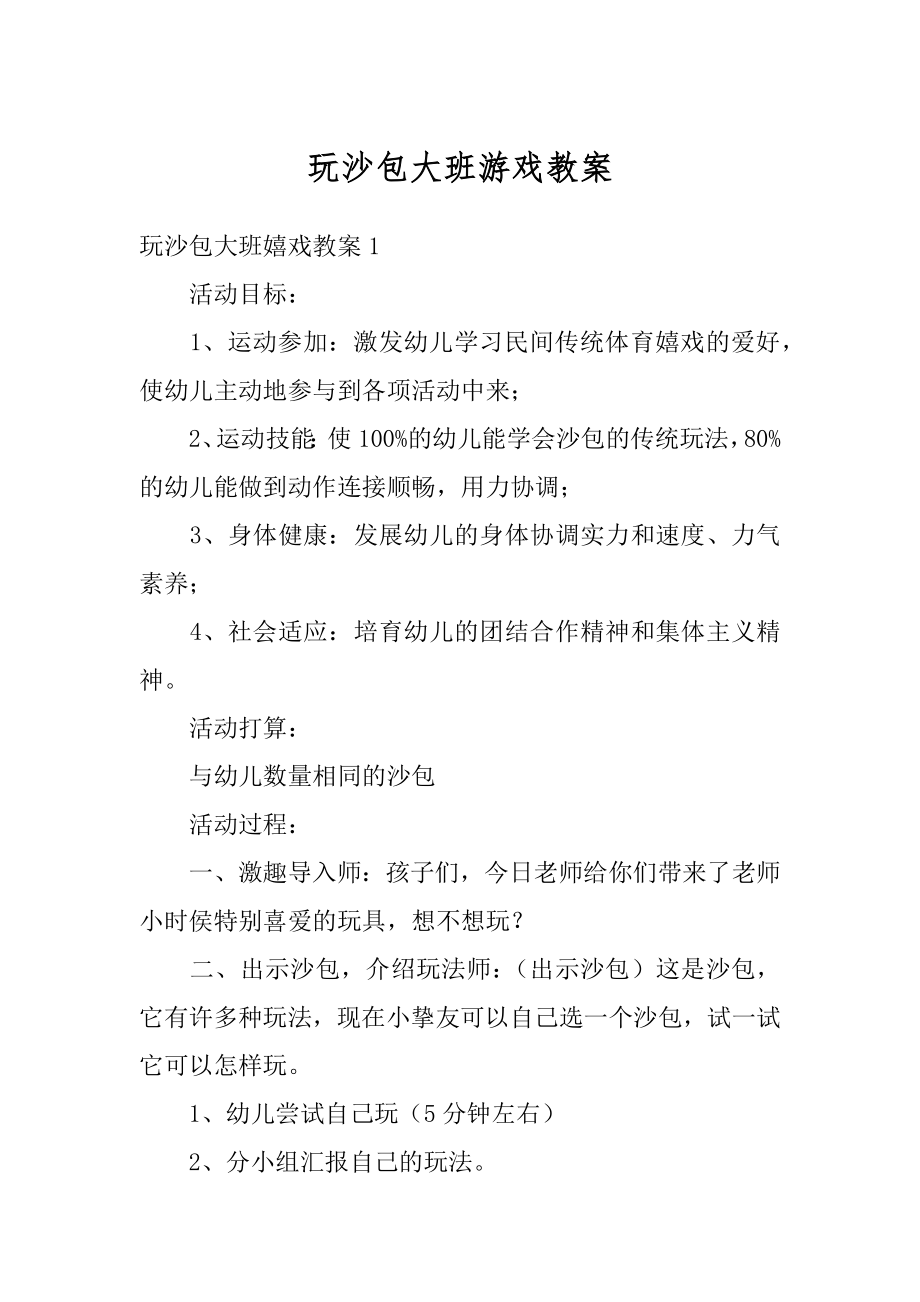 玩沙包大班游戏教案例文.docx_第1页