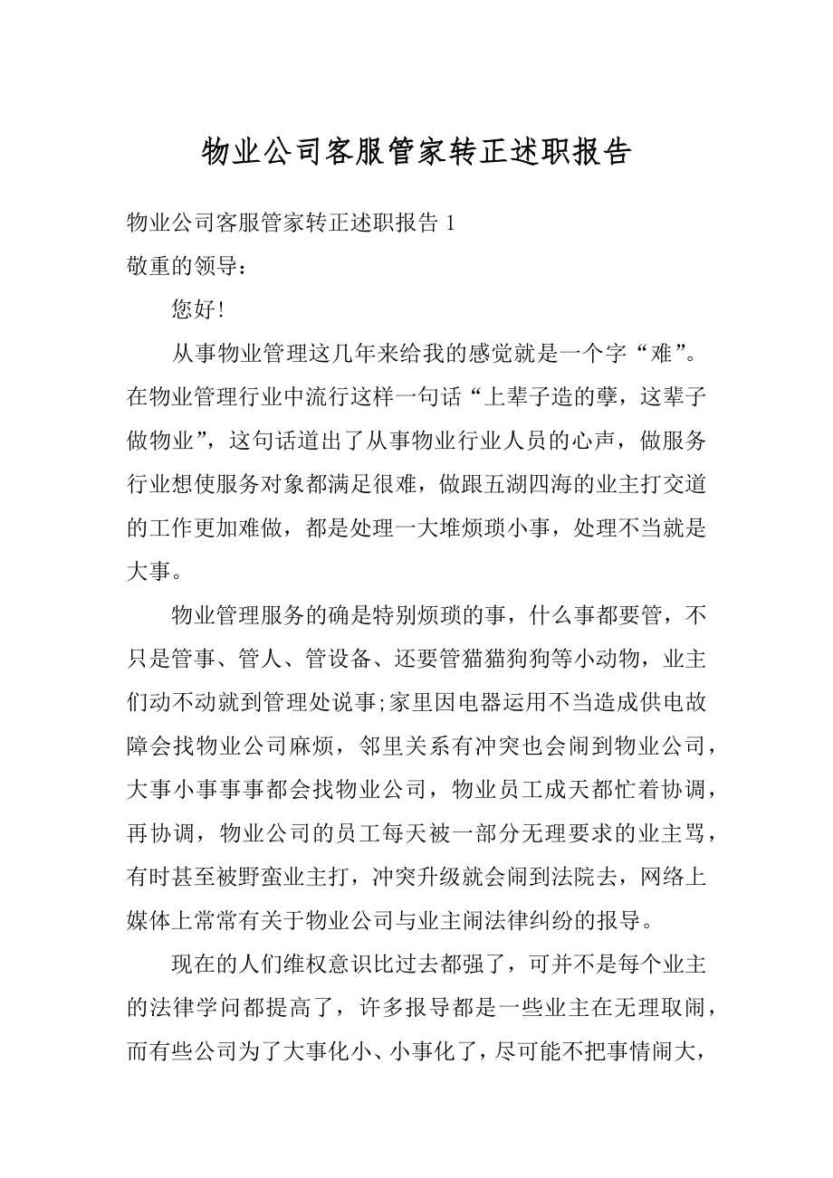 物业公司客服管家转正述职报告汇总.docx_第1页