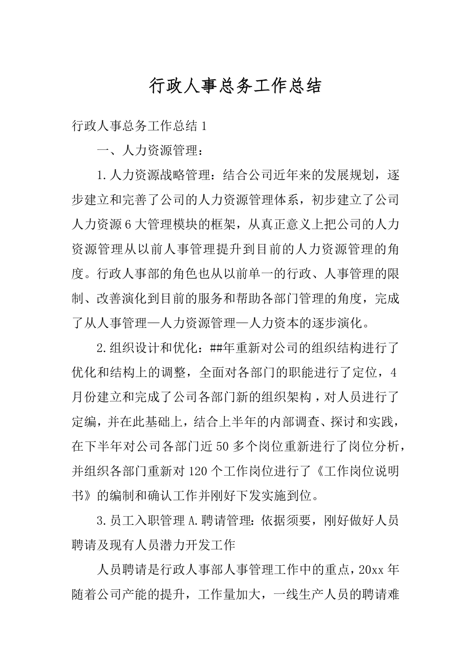 行政人事总务工作总结精编.docx_第1页