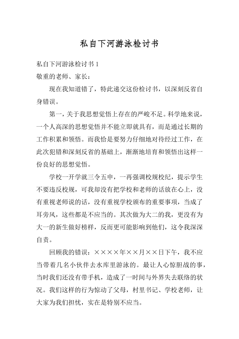 私自下河游泳检讨书范例.docx_第1页