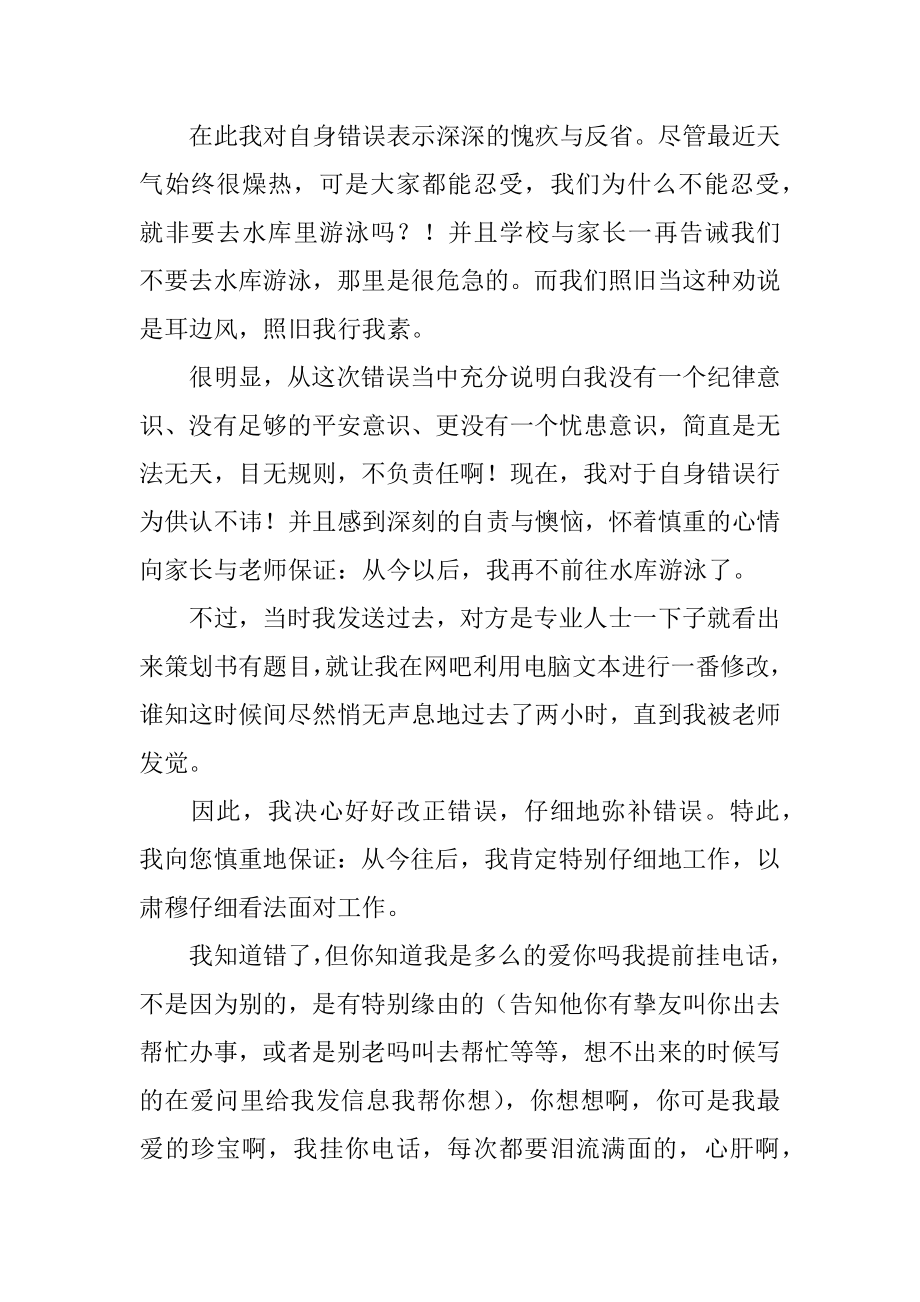 私自下河游泳检讨书范例.docx_第2页