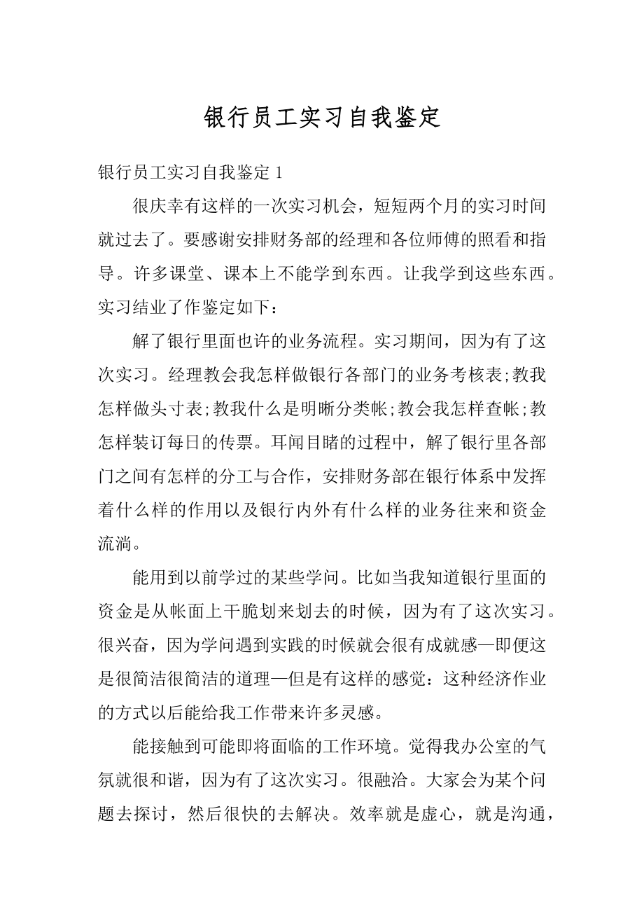 银行员工实习自我鉴定例文.docx_第1页