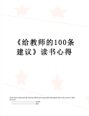 《给教师的100条建议》读书心得.doc