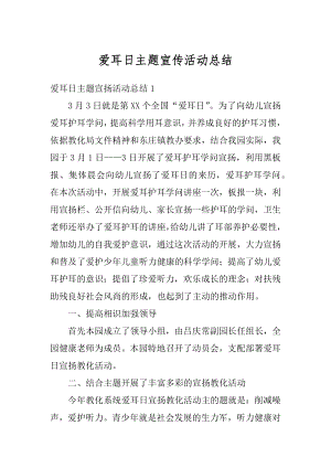 爱耳日主题宣传活动总结最新.docx