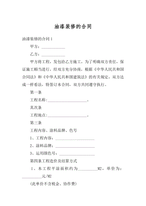 油漆装修的合同优质.docx