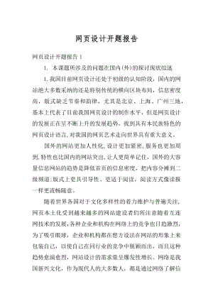 网页设计开题报告范例.docx