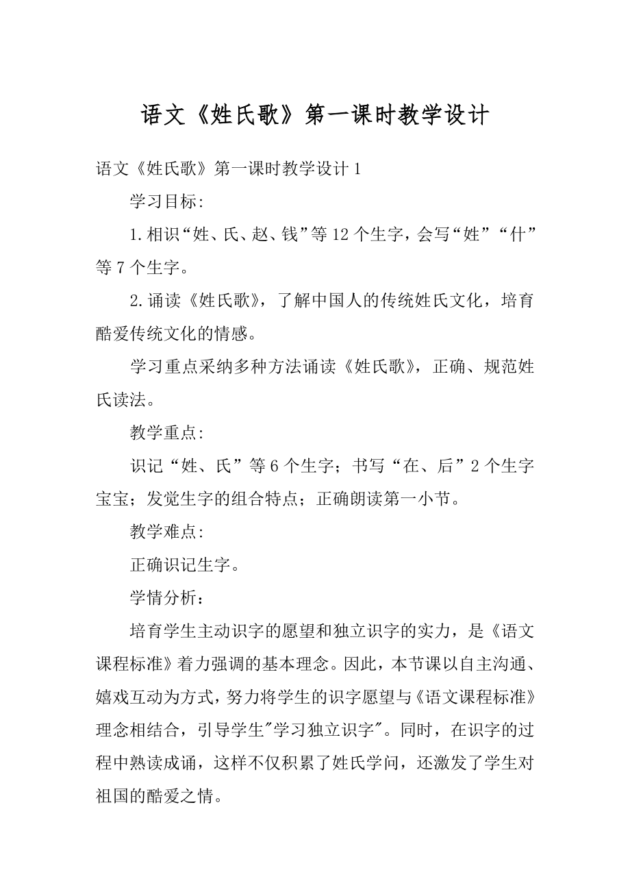 语文《姓氏歌》第一课时教学设计例文.docx_第1页