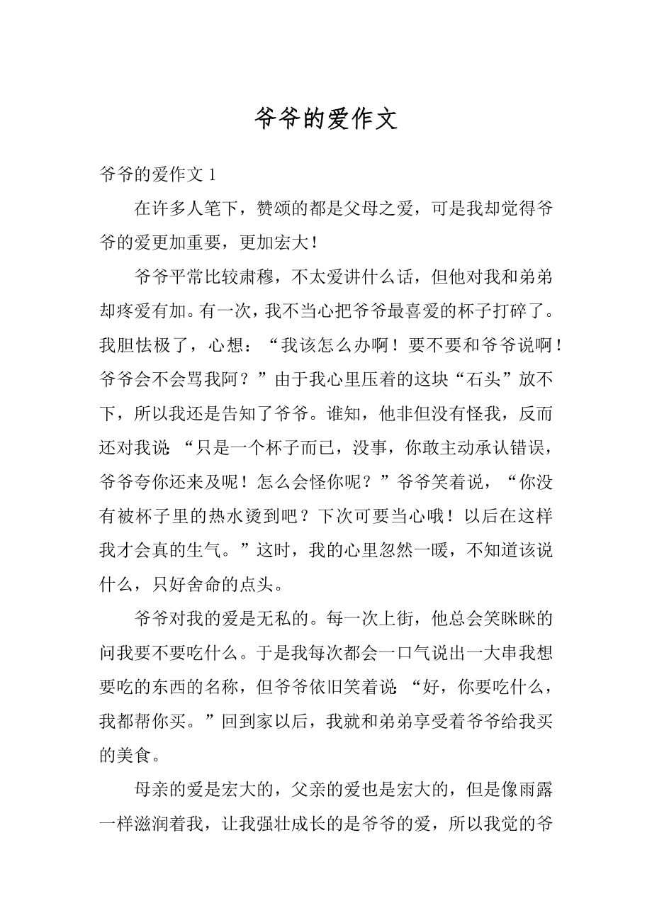 爷爷的爱作文汇编.docx_第1页