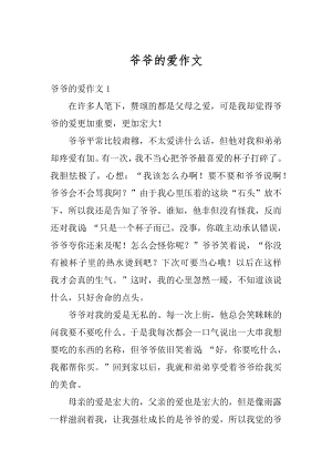 爷爷的爱作文汇编.docx