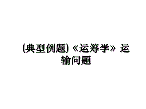 (典型例题)《运筹学》运输问题.ppt