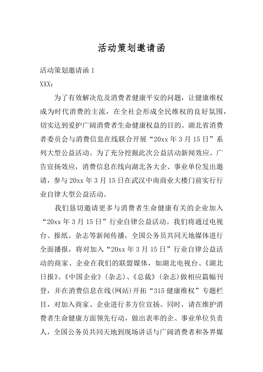 活动策划邀请函精品.docx_第1页