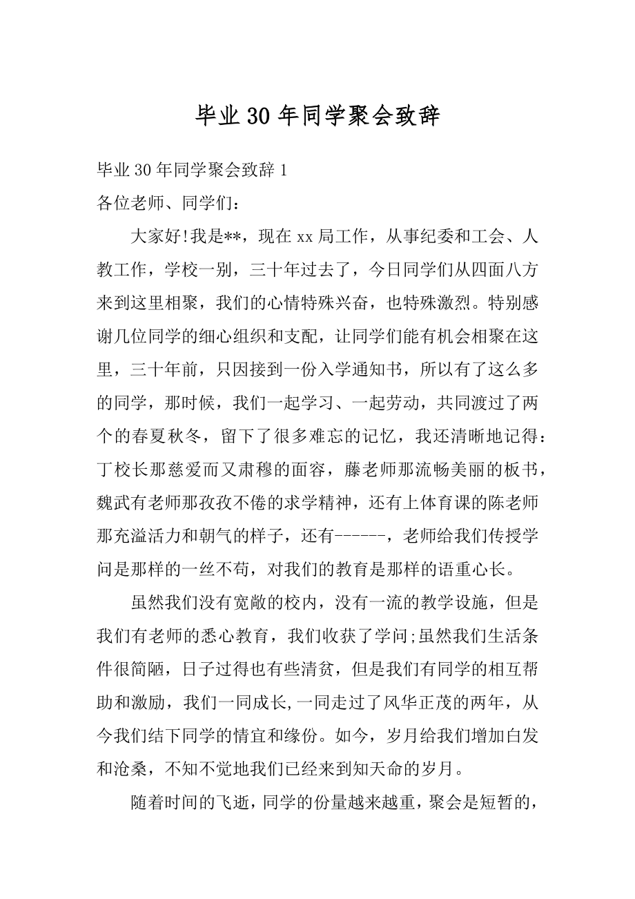 毕业30年同学聚会致辞精选.docx_第1页