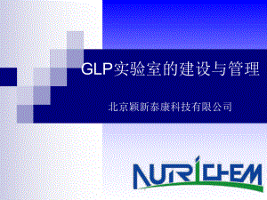 GLP实验室的建设与管理ppt课件.ppt