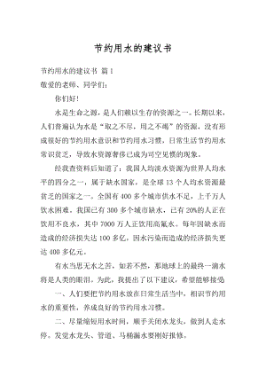 节约用水的建议书最新.docx