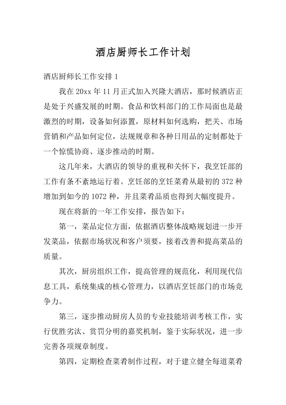 酒店厨师长工作计划最新.docx_第1页