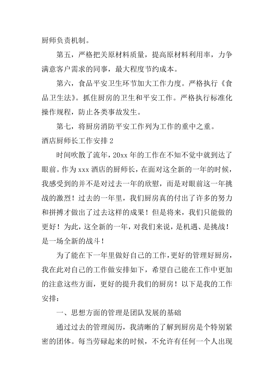 酒店厨师长工作计划最新.docx_第2页