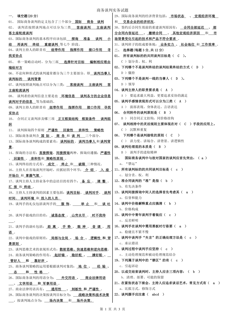 秋电大专科商务谈判实务期末复习考试试题答案参考答案.doc_第1页