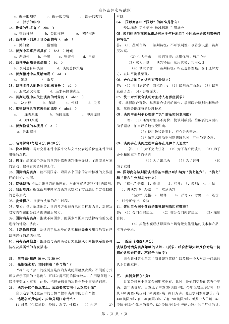 秋电大专科商务谈判实务期末复习考试试题答案参考答案.doc_第2页