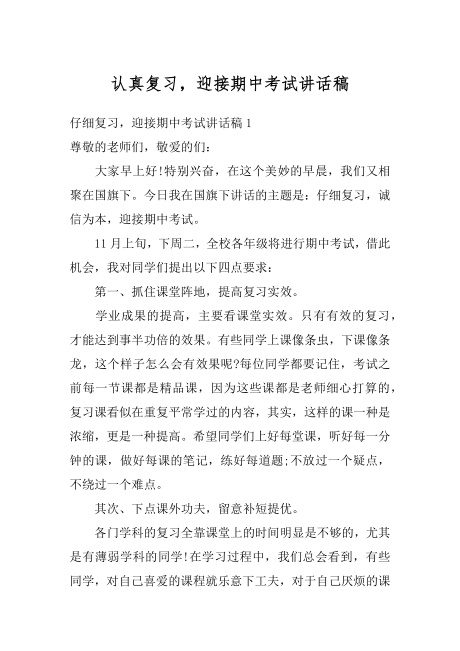 认真复习迎接期中考试讲话稿精选.docx_第1页