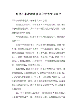 那件小事激励着我六年级作文600字例文.docx