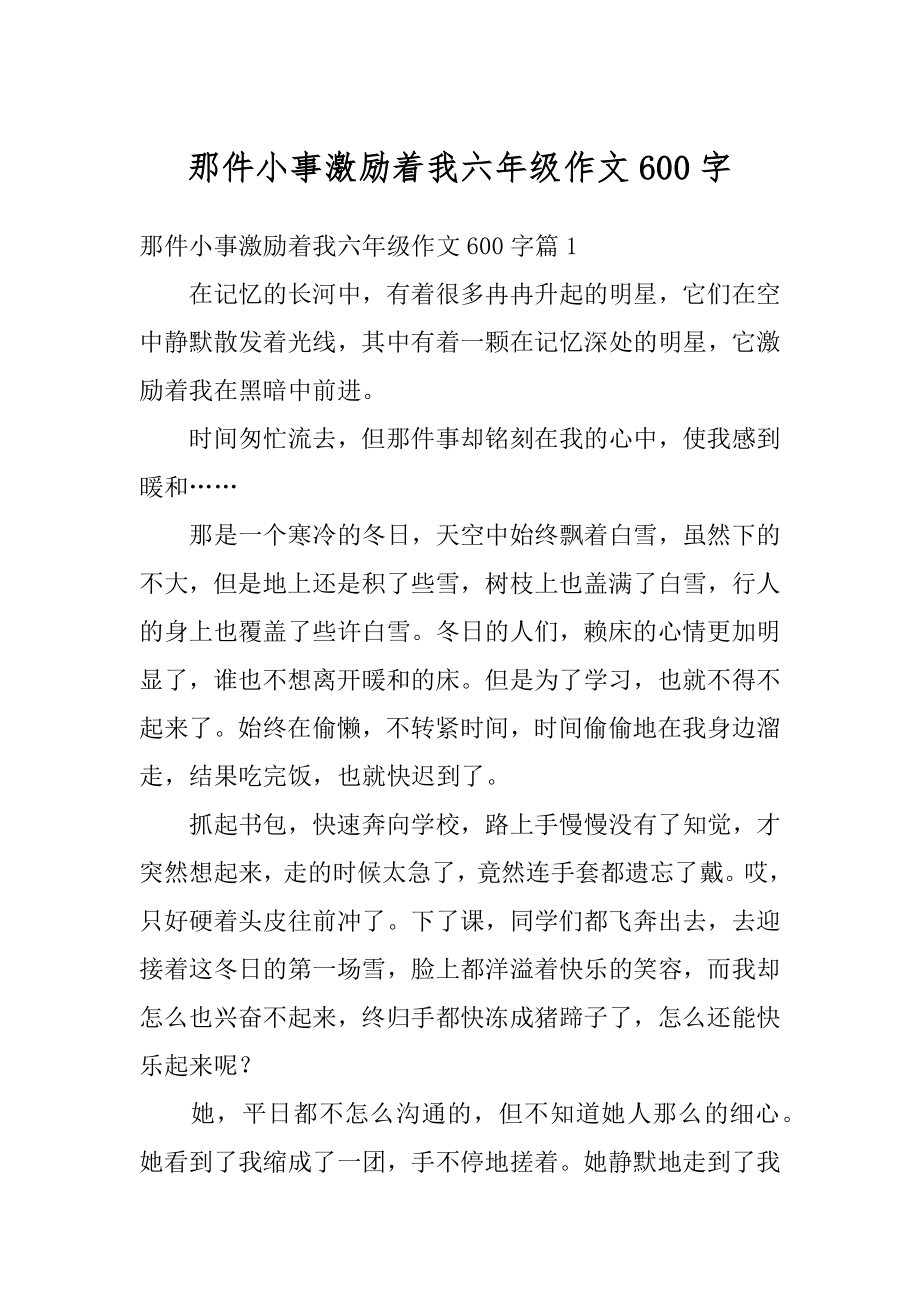 那件小事激励着我六年级作文600字例文.docx_第1页